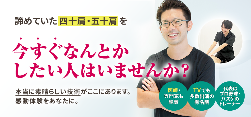 諦めていた四十肩・五十肩を今すぐなんとかしたい人はいませんか？