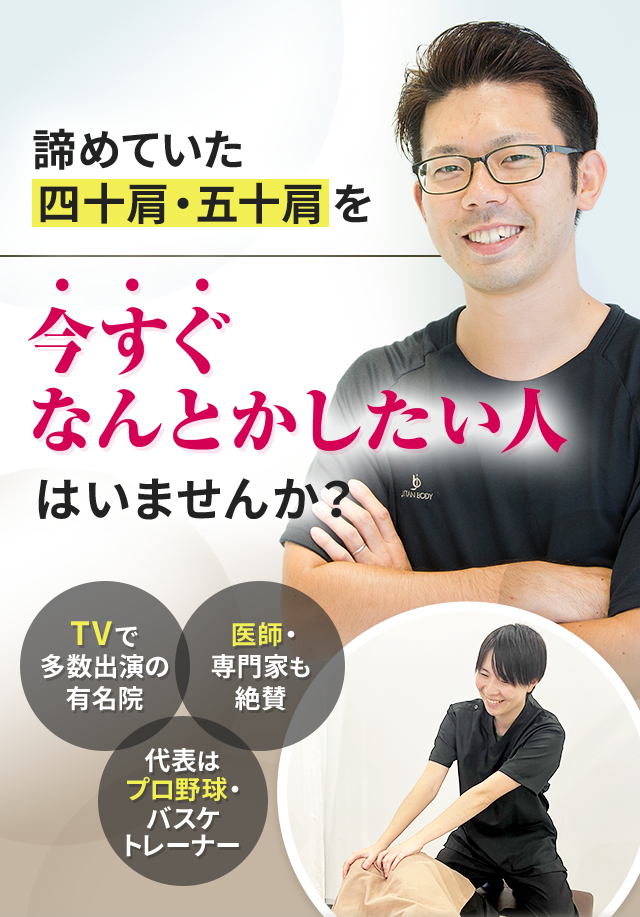 諦めていた四十肩・五十肩を今すぐなんとかしたい人はいませんか？