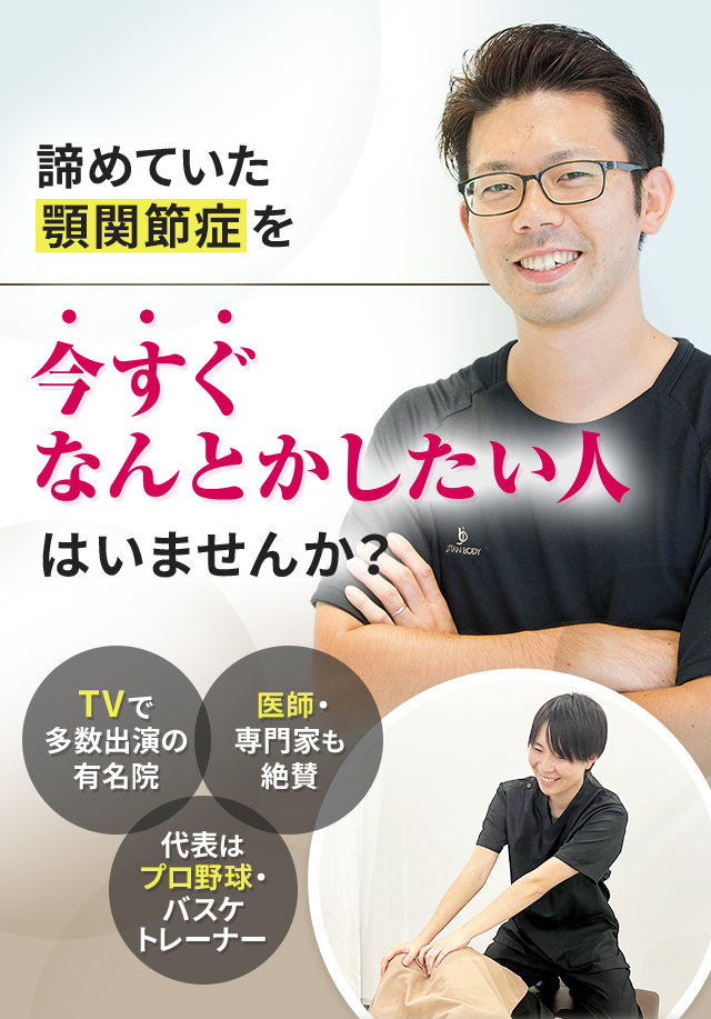 諦めていた顎関節症を今すぐなんとかしたい人はいませんか？