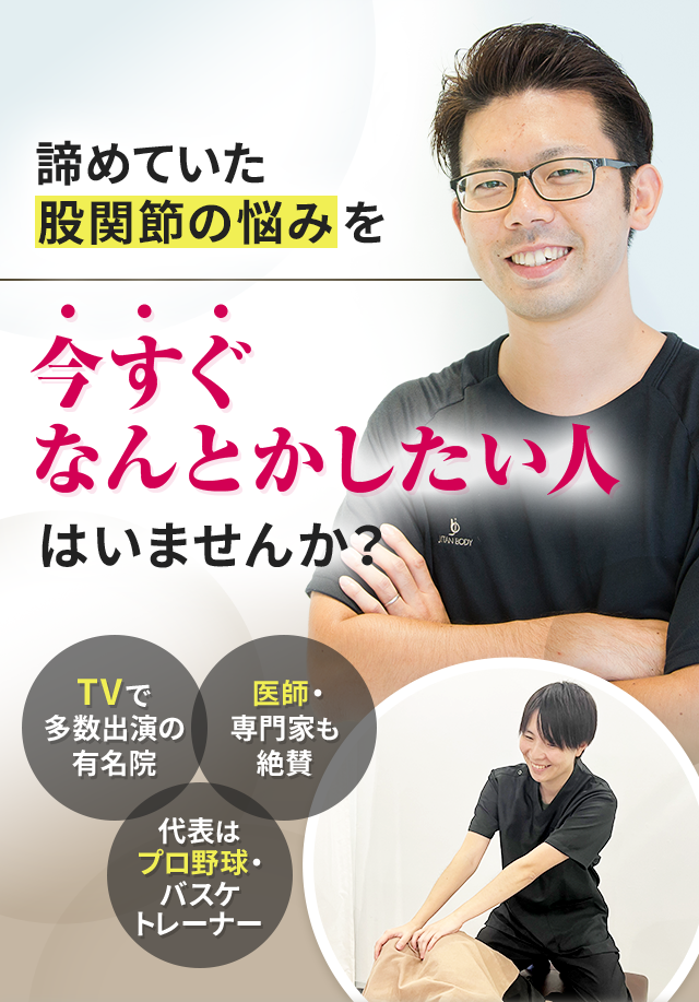 諦めていた股関節の悩みを今すぐなんとかしたい人はいませんか？