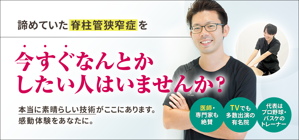 諦めていた脊柱管狭窄症を今すぐなんとかしたい人はいませんか？