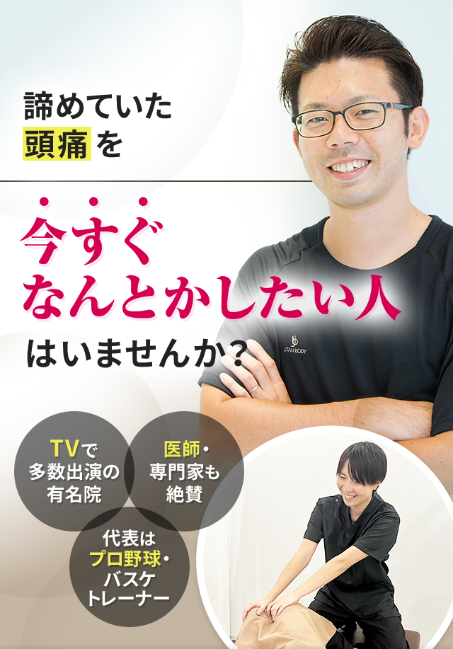 諦めていた頭痛を今すぐなんとかしたい人はいませんか？